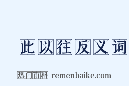 長此以往反义词是什么意思的图片